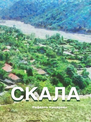 cover image of Скала
